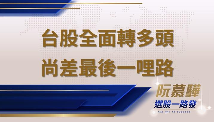 【宏觀週報】台股全面轉多頭 尚差最後一哩路