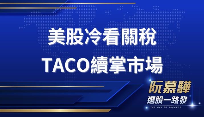 【美股週報】川普關稅2.0美股冷處理 TACO仍主導市場心理