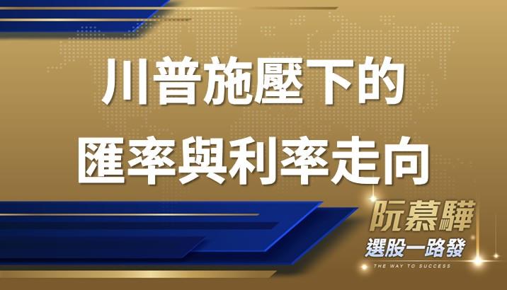 【財知道】川普極限施壓的美元匯率和利率方向