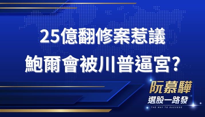 【財知道】25億翻修案惹議　鮑爾會被川普逼宮？