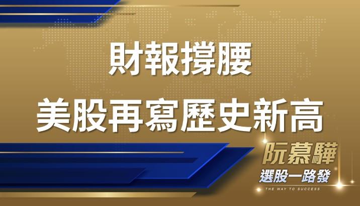 【美股週報】財報發布良好 支持美股迭創歷史新高