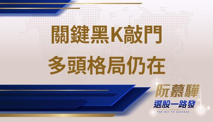 【宏觀週報】關鍵黑K出現需警惕 但多頭格局未破壞