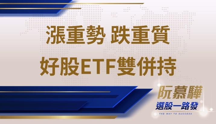 【美股週報】漲時重勢 跌時重質 高品質股加ETF雙組合