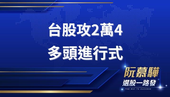 【宏觀情勢】台股突破2萬4 不要懷疑多頭行情進行式