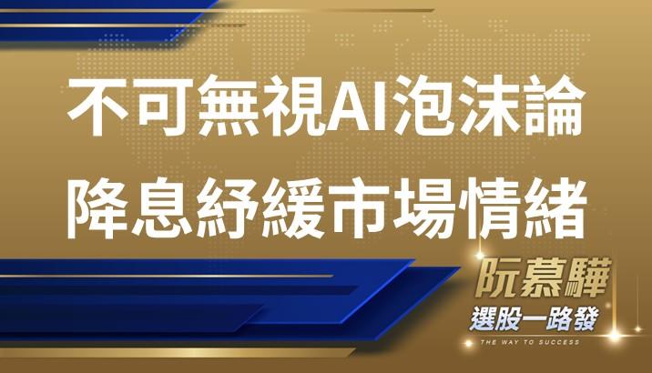 【宏觀情勢】 不可無視AI泡沫論 降息紓緩市場情緒