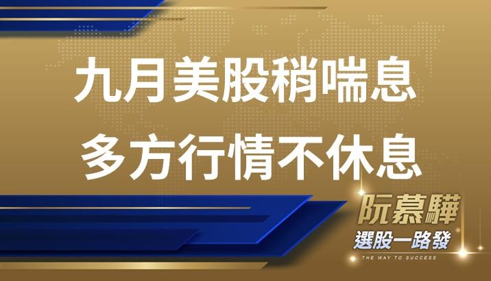 【美股週報】九月美股休息機會不小 但多方行情仍在進行式中