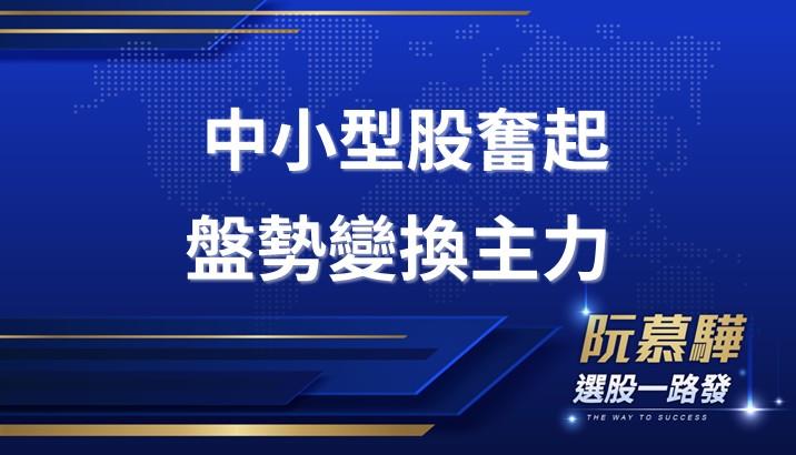 【宏觀週報】動能盤下中小型股取代大型權動股成盤勢重心