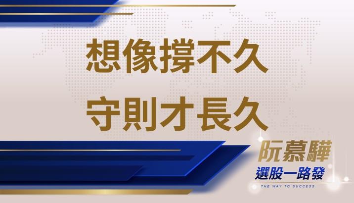 【宏觀情勢】把握行情還是猜測行情？堅守操作原則強過想像