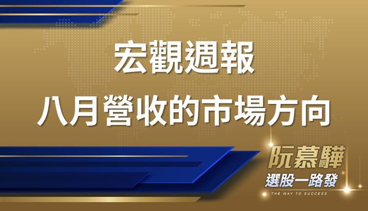 【宏觀週報】如何從八月營收找出市場方向？