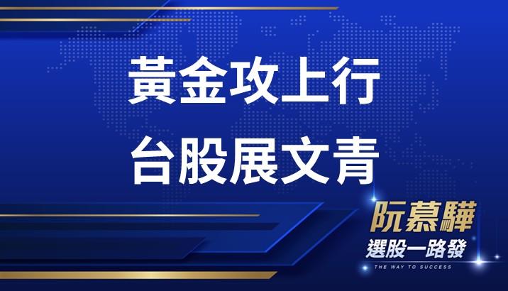 【宏觀情勢】相較黃金 台股今年漲幅算溫和含蓄