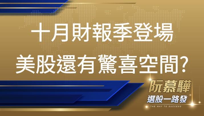 【美股週報】十月中將迎來再次財報發布 美股會再次好於預期？