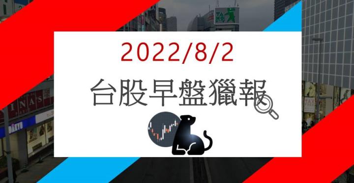 8/2早盤獵報：受惠暑期旅遊熱潮！2724開盤大漲！