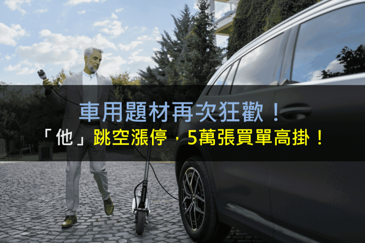車用題材再次狂歡！他跳空漲停，5萬張買單高掛！