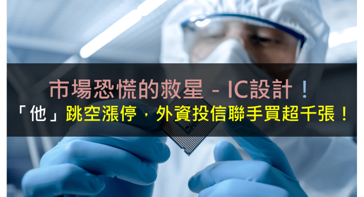 市場恐慌的救星－IC設計！他跳空漲停，外資投信聯手大買！