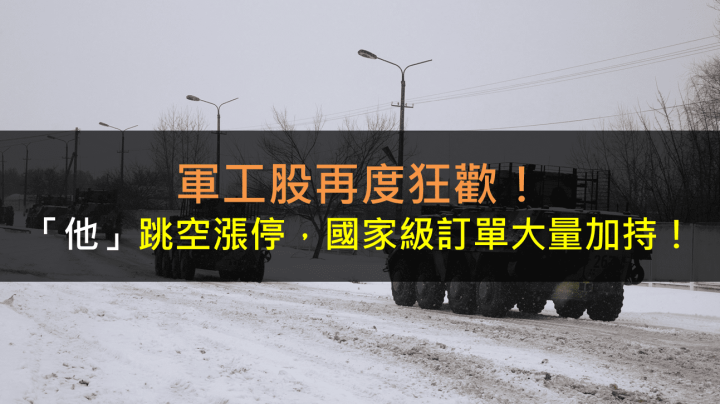 軍工股再度狂歡！「他」跳空漲停，國家級訂單大量加持！