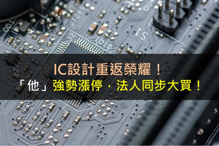 IC設計重返榮耀！「他」強勢漲停，法人同步大買！