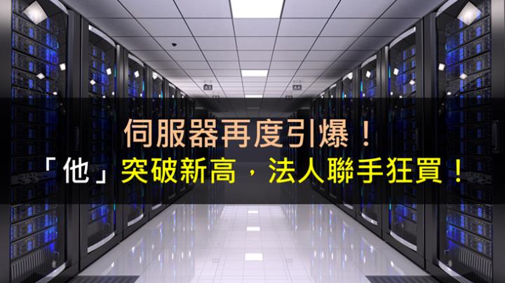 伺服器再度引爆！「他」突破新高，法人聯手狂買！