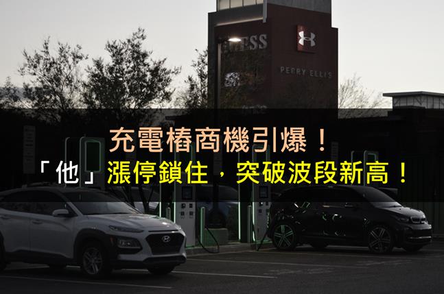 充電樁商機引爆！「他」漲停鎖住，突破波段新高！