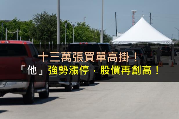 十三萬張買單高掛！「他」強勢漲停，股價再創高！