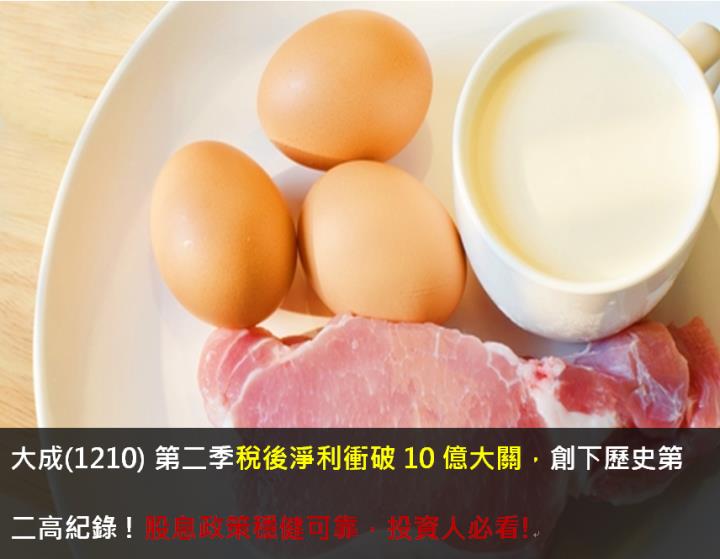 大成(1210) 第二季稅後淨利衝破10億大關，創下歷史第二高紀錄 ! 股息政策穩健可靠，投資人必看!