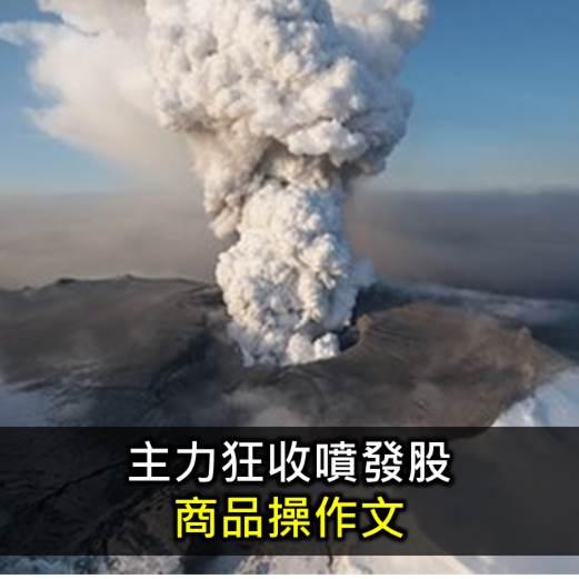 主力狂收噴發股 商品操作文