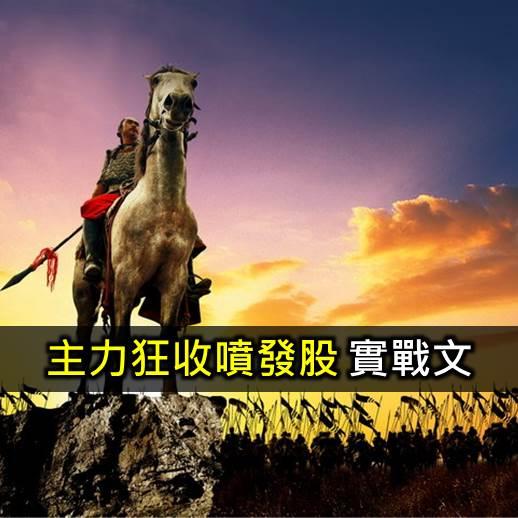 主力狂收噴發股 實戰文