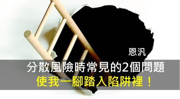8/8 分散風險時常見的2個問題，使我一腳踏入陷阱裡！