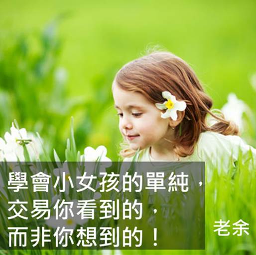 8/13 學會小女孩的單純，交易你看到的，而非你想到的！
