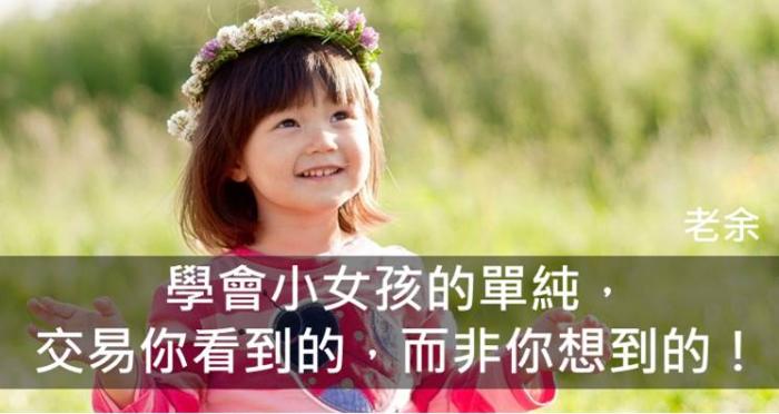 8/13 學會小女孩的單純，交易你看到的，而非你想到的！