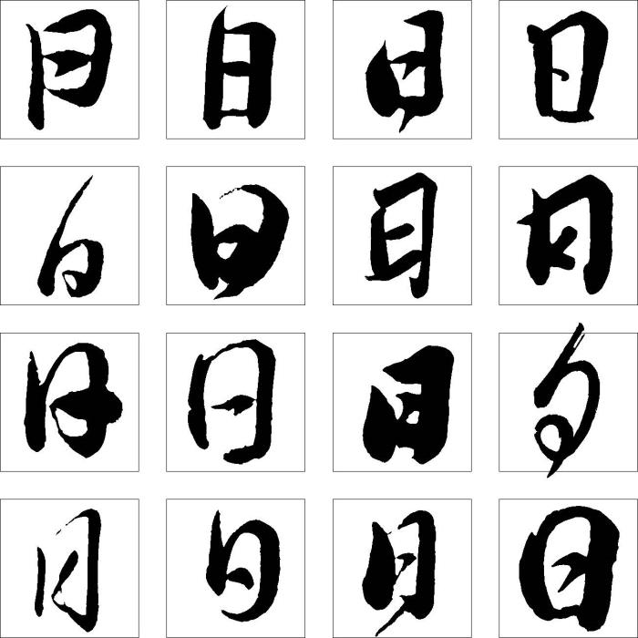 日 字加一筆 你最先想到什麽字 超有智慧的思想測驗 好準