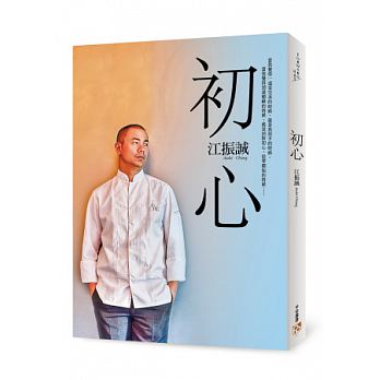 江振誠，一個台灣高職生如何在15年內，成為全球最具影響力的米其林主廚？