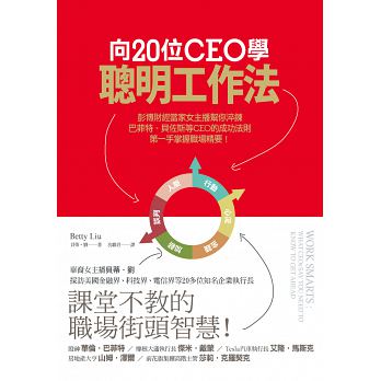 《向20位CEO學聰明工作法》老師沒教你的職場街頭智慧！學起來..下次就換你了(員工想升遷加薪必看)
