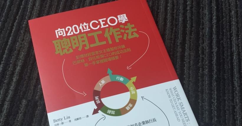 《向20位CEO學聰明工作法》老師沒教你的職場街頭智慧！學起來..下次就換你了(員工想升遷加薪必看)