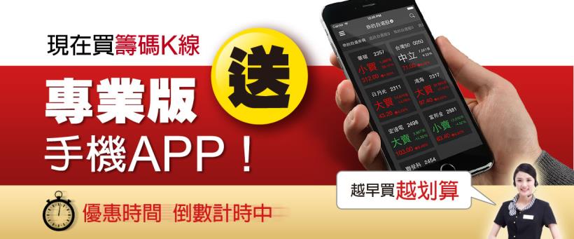 手機版籌碼K線 限時免費！好評不斷再加碼