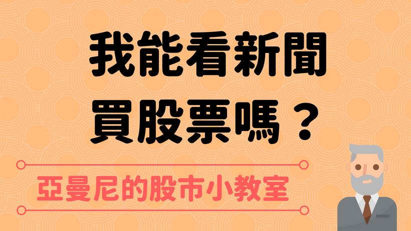 營收創新高！訂單來襲！好心動，我能看新聞買股票嗎？