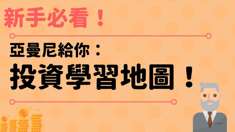 【新手必看】投資前一定得懂的學習地圖！（內含 12 個操作方向）