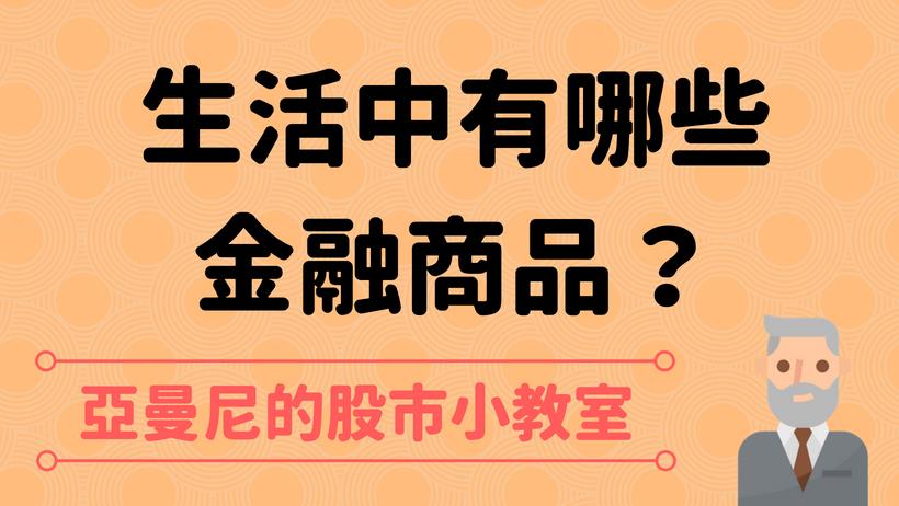 投資初心者怎麼能錯過？4 個方向 1 分鐘教你金融世界！