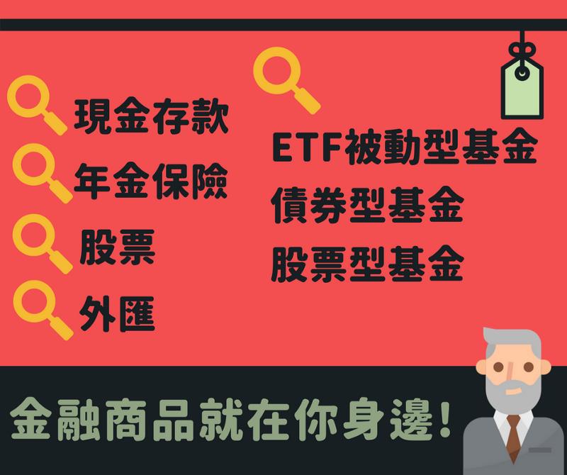 投資初心者怎麼能錯過？4 個方向 1 分鐘教你金融世界！