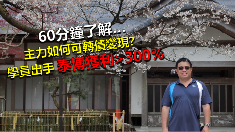 破解「主力變現」手法－可轉債！泰博(4736)獲利超過300％↗