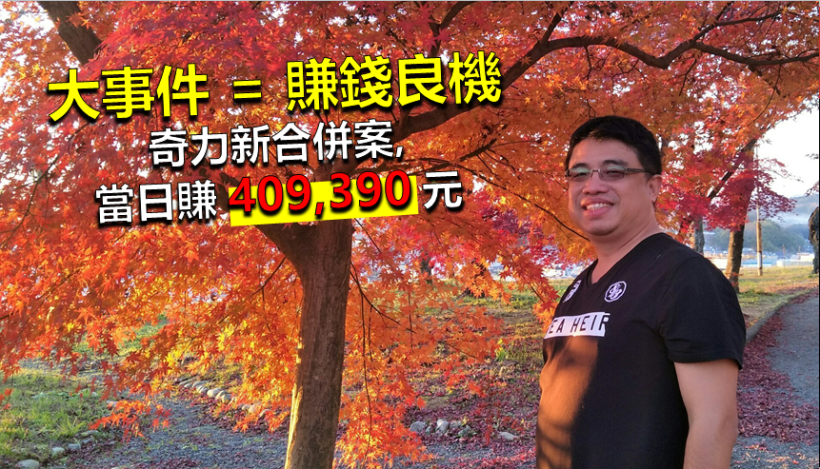 【公司合併】行情大解析，當天賺取 409,390 元...下次遇到你也可以這樣賺！