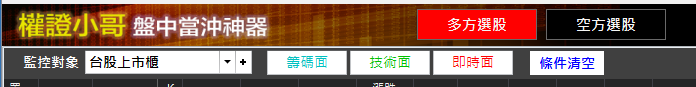 【盤中當沖神器】「即時面」條件按下去☚ 當沖標的一把抓！