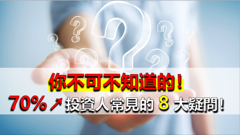 【新手Q&A】解密70％↗投資人常見的 8 大疑問！