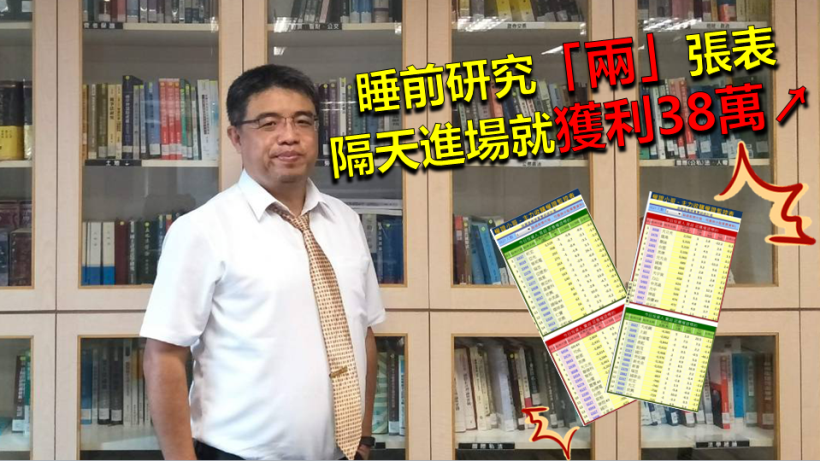 短線籌碼分析 SOP 全公開！睡前做足功課，盤後看 2 張表，隔天進場獲利 382,224元！