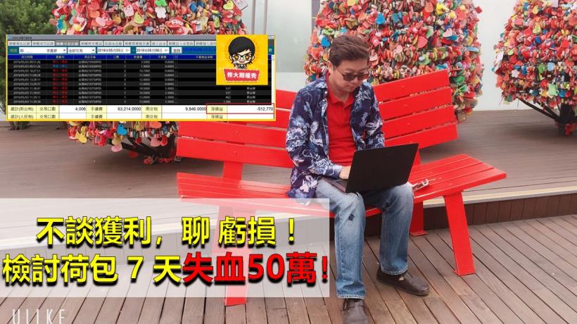 05/24(五)晚上8點不談獲利，聊虧損！荷包 7 天失血50萬，注意「這件事」避開大賠魔咒！