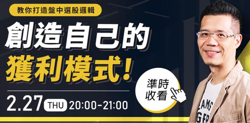 用當沖掌握自己下班人生！創造屬於自己的獲利模式   02/27 20:00線上打造選股邏輯