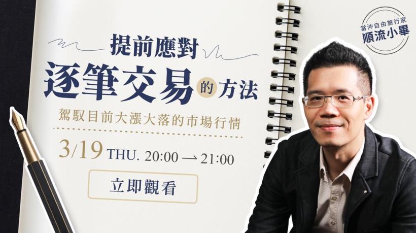 提前應對「逐筆交易」的方法！掌握大起大落市場的交易秘訣！03/19 20:00了解新制度