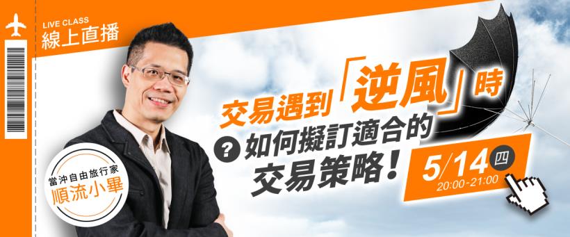 交易遇到「逆風」時，該如何擬定適合的交易策略呢？05/14 20:00線上免費教學