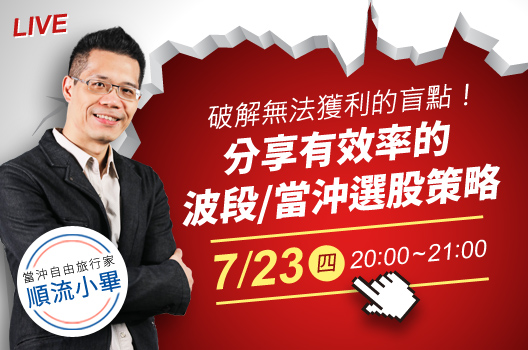 破解無法獲利的盲點！ 傳授有效波段、當沖獲利技巧！07/23(四) 免費線上教學
