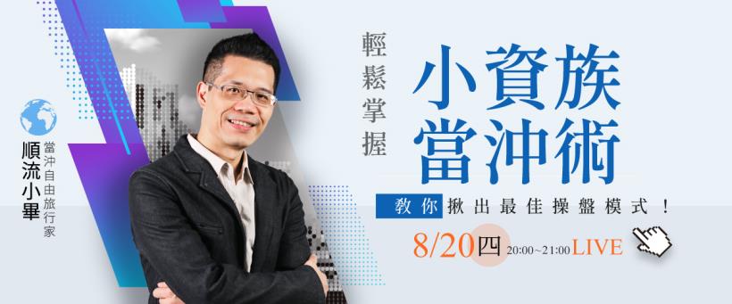 搶短線、賺當沖！盤中揪出最佳操盤模式！？輕鬆掌握【小資當沖術】↗