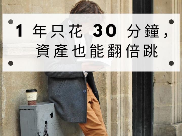 【美股入門】3 大階段的年齡投資術...善用 _____?, 1 年只花 30 分鐘，資產也能翻倍跳！